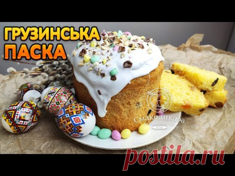ГРУЗИНСЬКА ПАСКА: волога паска~~Рецепт вологої і солодкої паски~~| Смаколик.юа
