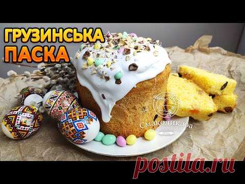 ГРУЗИНСЬКА ПАСКА: волога паска~~Рецепт вологої і солодкої паски~~| Смаколик.юа