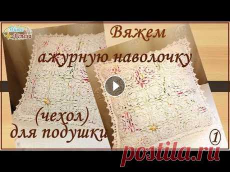 Вяжем ажурную наволочку (чехол) для подушки. 1 часть Приветствую всех! Подписывайтесь на канал &quot;Нить Успеха&quot;! Схемы узора и каймы: В ВК - В моём блоге - В ОК - в альбоме Видеоролик о пряже: 2-я...