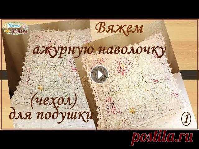 Вяжем ажурную наволочку (чехол) для подушки. 1 часть Приветствую всех! Подписывайтесь на канал "Нить Успеха"! Схемы узора и каймы: В ВК - В моём блоге - В ОК - в альбоме Видеоролик о пряже: 2-я...