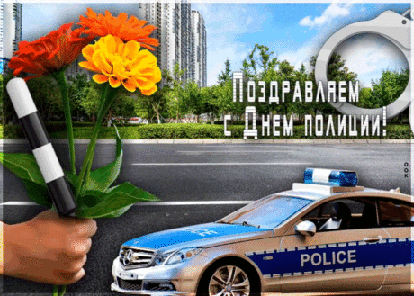 Поздравляю с Днем полиции!
Желаю не сдавать позиции,
Быть для всех примером,
Настоящим офицером.