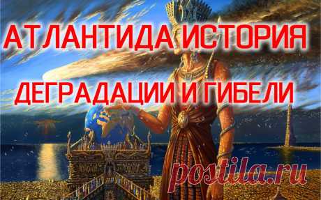 Атлантида История Деградации и Гибели. | psychology & fun