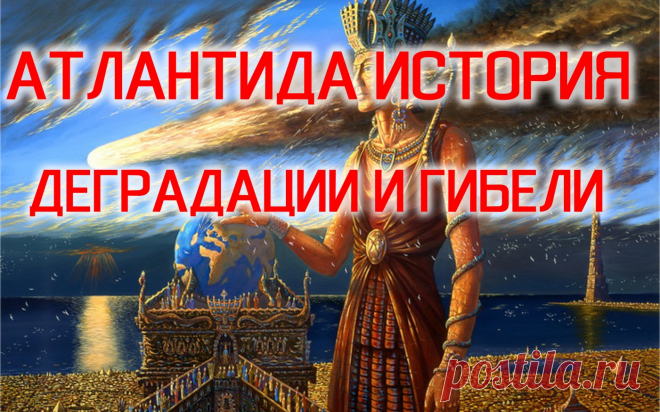 Атлантида История Деградации и Гибели. | psychology & fun