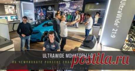 Компания LG Electronics (LG) выступила техническим партнером чемпионата Porsche eRacing Championship Russia Соревнования Porsche eRacing Championship Russia проводились на изогнутых UltraWide мониторах LG 34UC88-B с разрешением QHD. Экран UltraWide™ формата 21:9 с разрешением QHD (3440 x 1440) обеспечивает широкую область просмотра, IPS дисплей точно воспроизводит естественные цвета, обеспечивая комфортный просмотр.