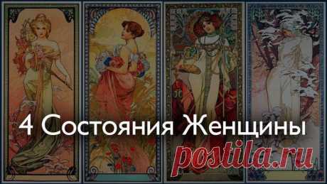 4 состояния женщины.Катастрофически важная статья!