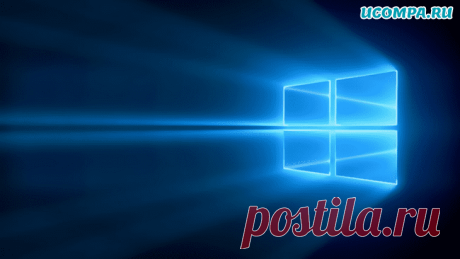 Windows 10 - Блог веселого компьютерщика