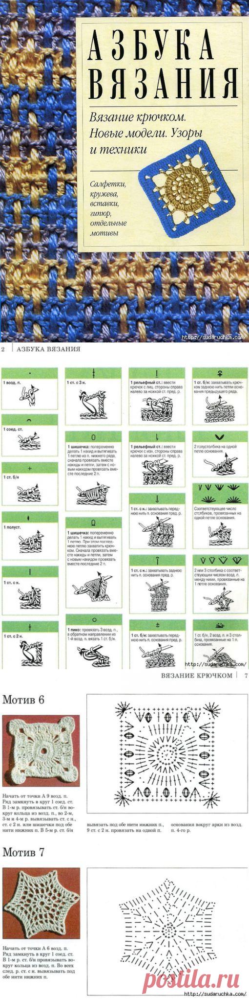 "Азбука вязания крючком". Книга по вязанию.