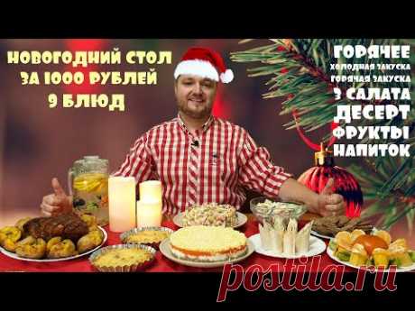 Новогодний стол за 1000 рублей. Вкусно - не значит дорого. 4К.