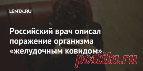 Российский врач описал поражение организма «желудочным ковидом» При поражении организма «желудочным ковидом» у человека могут возникать разные боли, в том числе похожие на атаку панкреатита. Об этом «Ленте.ру» рассказал российский врач, аллерголог-иммунолог Владимир Болибок. Такие боли хорошо купируются спазмолитиками в сочетании с анальгетиками.