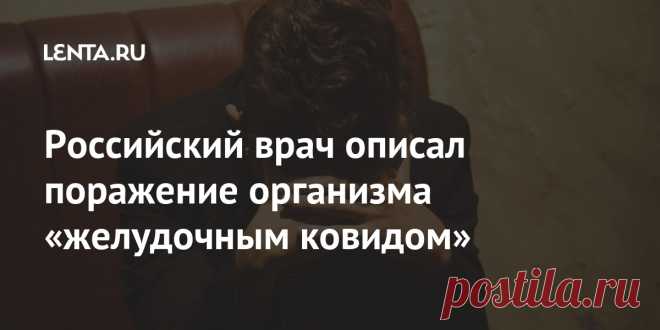 Российский врач описал поражение организма «желудочным ковидом» При поражении организма «желудочным ковидом» у человека могут возникать разные боли, в том числе похожие на атаку панкреатита. Об этом «Ленте.ру» рассказал российский врач, аллерголог-иммунолог Владимир Болибок. Такие боли хорошо купируются спазмолитиками в сочетании с анальгетиками.