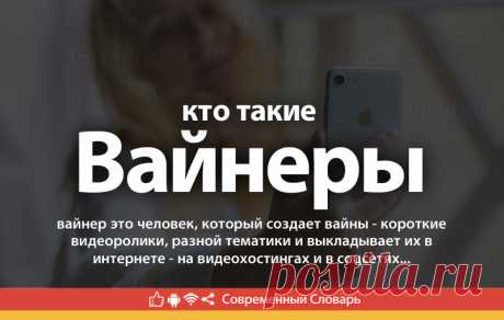 Вайнер что это, что значит Вайнер