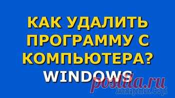Лучшие инструменты для удаления программ