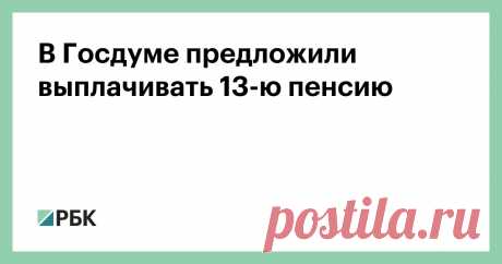 20-9-24--В Госдуме предложили выплачивать 13-ю пенсию До конца 2024 года в Госдуму внесут законопроект о выплате пенсионерам 13-й пенсии.