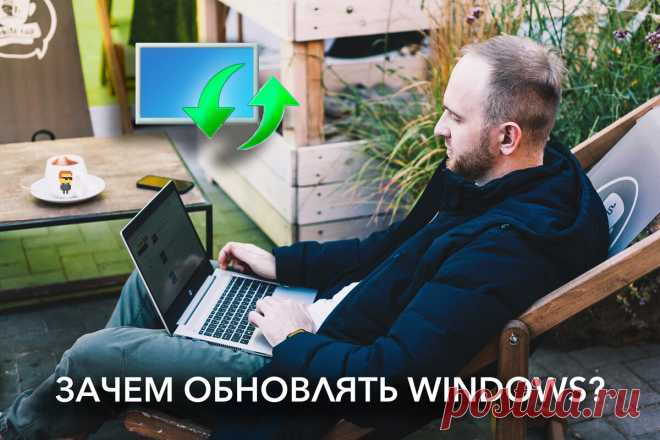Зачем нужно обновлять Windows и программы, и что будет, если этого не делать | Блог системного администратора | Яндекс Дзен
