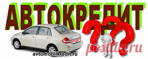 В споре выбора между потребительским или автокредитом - должен выиграть заемщик