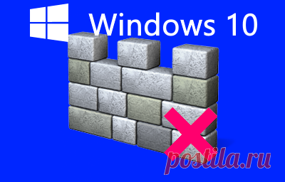 Как отключить Защитник Windows (Windows Defender) в Windows 10. Программа Защитник Windows (Windows Defender), как и большинство ан­тивирусных программ, работает самостоятельно и практически не требует вмешательства со стороны пользователя. Данная программа защищает ком­пьютер от проникновения вредоносных программ и вирусов. В данной статье описано пошаговое руководство как отключить Защитник Windows (Windows Defender) в Windows 10...