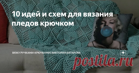 10 идей и схем для вязания пледов крючком Статья автора «Вяжу ручками-крючками| Виктория Битарова» в Дзене ✍: Пледы, связанные крючком, представляют собой уютные и теплые изделия, которые могут использоваться в качестве покрывал для кроватей,