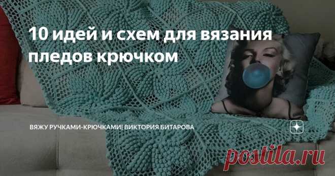 10 идей и схем для вязания пледов крючком Статья автора «Вяжу ручками-крючками| Виктория Битарова» в Дзене ✍: Пледы, связанные крючком, представляют собой уютные и теплые изделия, которые могут использоваться в качестве покрывал для кроватей,