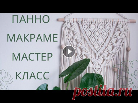 Панно макраме мастер класс Очень подробный мастер-класс по плетению панно макраме на стену в сканди стиле!!! Привет феечки!!! Хочу поделится с вами видео уроком о том, как плест...
