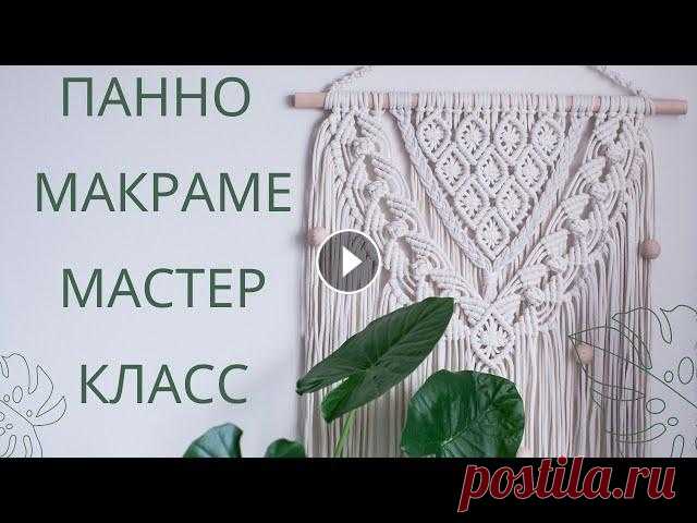 Панно макраме мастер класс Очень подробный мастер-класс по плетению панно макраме на стену в сканди стиле!!! Привет феечки!!! Хочу поделится с вами видео уроком о том, как плест...