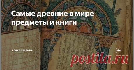 Самые древние в мире предметы и книги Современному человеку сложно представить, что некоторые вещи, которые  его окружают в повседневной жизни, могли существовать 100 или даже 1000  лет назад. Но на самом деле это так. Кроме того, даже некоторые из них  сохранились и до наших дней. Именно о некоторых таких предметах пойдет  речь ниже.
Монетами люди стали пользоваться довольно давно, об этом уже  достоверно известно. Однако не всегда