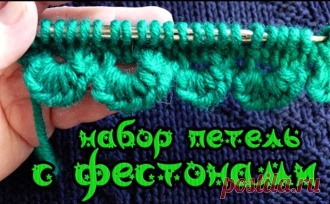 НАБОРНЫЙ КРАЙ С ФЕСТОНАМИ (Уроки и МК по ВЯЗАНИЮ) – Журнал Вдохновение Рукодельницы
