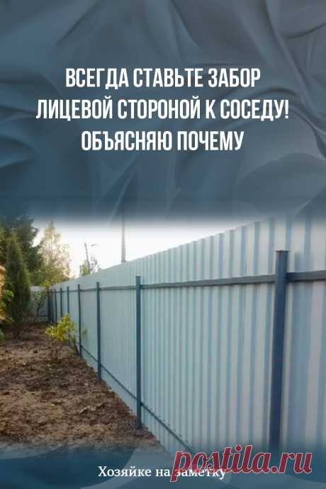 Всегда ставьте забор лицевой стороной к соседу! Объясняю почему