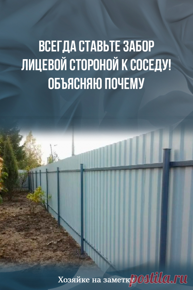 Всегда ставьте забор лицевой стороной к соседу! Объясняю почему