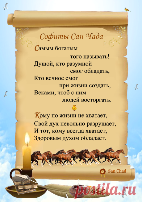 Уроки мудрости Сан Чада.