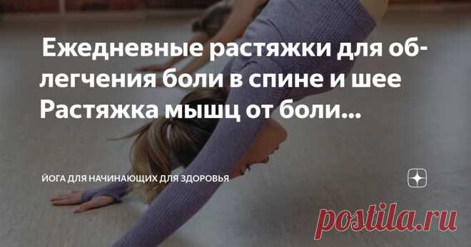 Йога для начинающих для здоровья Пост автора «Йога для начинающих для здоровья» в Дзене ✍:  Ежедневные растяжки для облегчения боли в спине и шее  Растяжка мышц от боли в спине  Умение правильно растягивать мышцы спины не только...