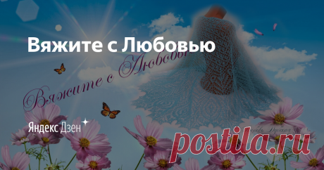 Добро пожаловать на мой канал! Я научу вас вязать шали крючком и спицами.