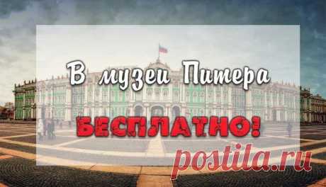 Куда сходить в Питере БЕСПЛАТНО | Афиша СПБ