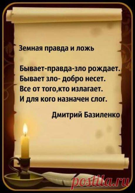 Земная правда и ложь
Дмитрий Базиленко
Бывает-правда-зло рождает.
Бывает зло- добро несет.
Все от того,кто излагает.
И для кого назначен слог.
© Copyright: Дмитрий Базиленко, 2013
Свидетельство о публикации №113092307527