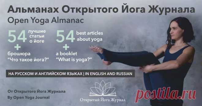 Друзья!
Команда Открытого Йога Журнала рада сообщить о новом выпуске печатной версии журнала, на двух языках! Это будет книга в мягком переплете, на русском и английском языках, оформленная авторскими рисунками студентов МОЙУ. В нее войдут лучшие 54 статьи на всевозможные темы из мира йоги от студентов и вольных слушателей, а также популярная брошюра «Что такое йога?».