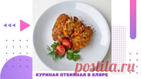 КУРИНАЯ ОТБИВНАЯ В МОРКОВНОМ КЛЯРЕ