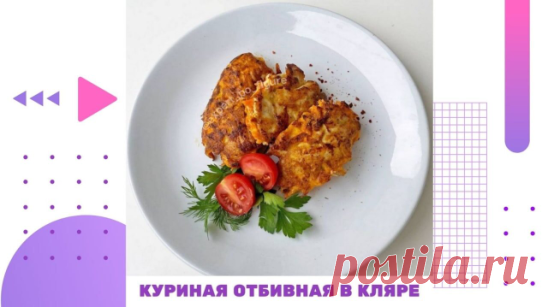 КУРИНАЯ ОТБИВНАЯ В МОРКОВНОМ КЛЯРЕ