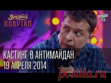 Кастинг в антимайдан - Володька из психбольницы, Вечерний Квартал от 12 апреля 2014г.