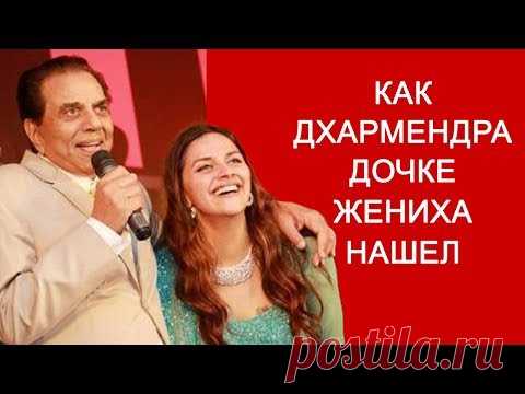Хема Малини и Дхармендра: свадьба дочери Аханы {Ахана Деол и Вайхваб Вора}