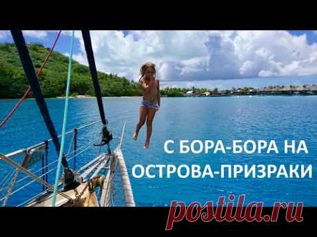 Покидаем Полинезию. Внезапное начало экспедиции.#1 Разворот к мысу Горн из тропиков