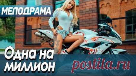 Фильм про учительницу из села на шоу в Москве - Одна на миллион / Русские мелодрамы новинки 2020