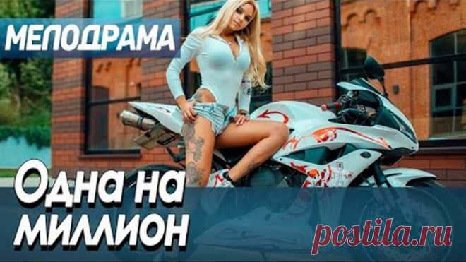 Фильм про учительницу из села на шоу в Москве - Одна на миллион / Русские мелодрамы новинки 2020