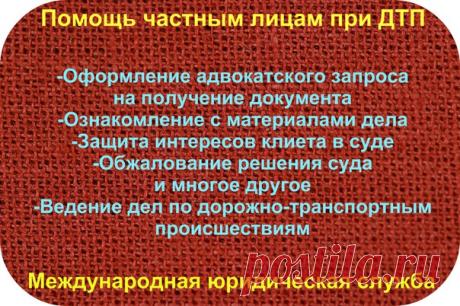 Помощь при ДТП любым участникам движения: водителям, пассажирам, пешеходам.
Заявки принимаем здесь: https://lawyer.intmls.com/?partner=2827223
Поделись этим постом с друзьями, это может помочь другим!