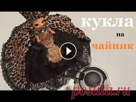Грелка на чайник. Как сшить барышню - грелку на заварочный чайник || Легко и просто || Как сшить грелку на чайник? Легко и просто. В этом видео я показываю мастер класс, как сделать барышню - грелку на заварочный чайник из маленькой поку...