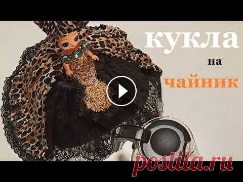 Грелка на чайник. Как сшить барышню - грелку на заварочный чайник || Легко и просто || Как сшить грелку на чайник? Легко и просто. В этом видео я показываю мастер класс, как сделать барышню - грелку на заварочный чайник из маленькой поку...