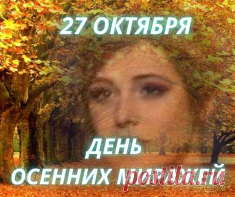 Сегодня, 27 октября, осень рисует свои миражи на стекле дождя. Пожелаем друг другу лёгкости, вдохновения и тепла. Пусть этот день будет как тихое чудо! Открытки на День осенних миражей.