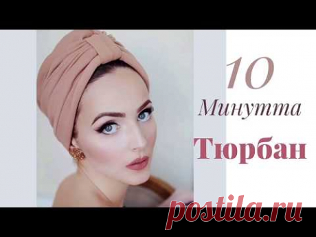 10 минутта Тюрбан! \ Тюрбан за 10 минут.Как шить Тюрбан?