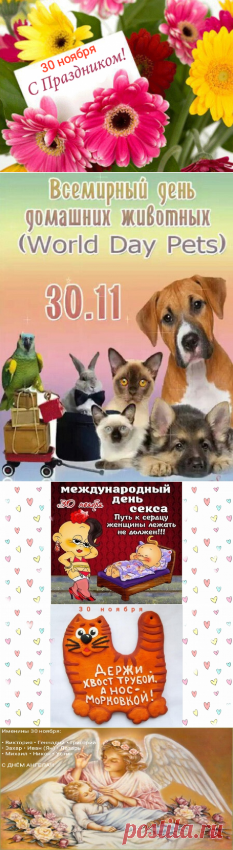 Какой сегодня праздник – 30 НОЯБРЯ – Поздравить с праздником 30.11., понедельник: картинки, открытки, поздравления, пожелания