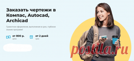 Заказать чертежи в Компас, Autocad, Archicad.
Грамотное оформление, выполнение в срок, глубокое знание программ!