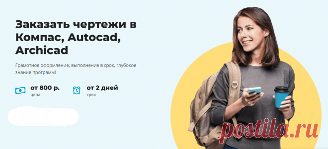 Заказать чертежи в Компас, Autocad, Archicad.
Грамотное оформление, выполнение в срок, глубокое знание программ!