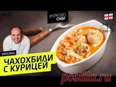 ЧАХОХБИЛИ #143 ORIGINAL (из пальцев оператора) - рецепт Ильи Лазерсона
